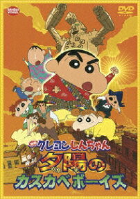 クレヨンしんちゃん 嵐を呼ぶ 夕陽のカスカベボーイズ