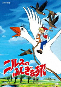 ニルスのふしぎな旅