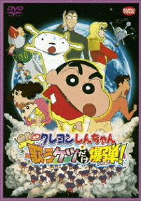 クレヨンしんちゃん 嵐を呼ぶ歌うケツだけ爆弾!