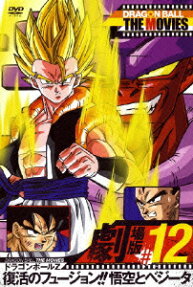 ドラゴンボールＺ 復活のフュージョン!!悟空とベジータ