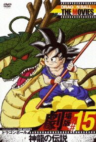 ドラゴンボール 神龍の伝説