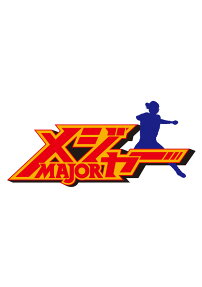 メジャー