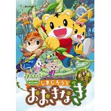 しまじろうと おおきなき