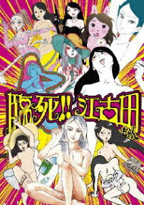 臨死!!江古田ちゃん