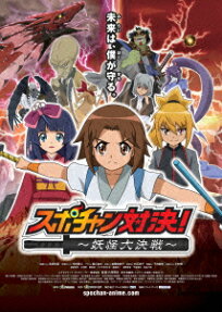 スポチャン対決! ～妖怪大決戦～