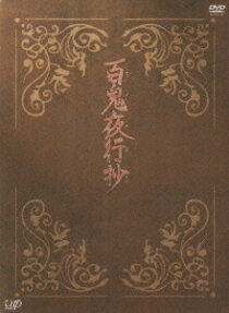 百鬼夜行抄