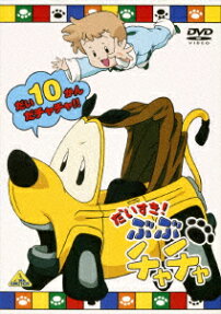 だいすき! ぶぶ チャチャ