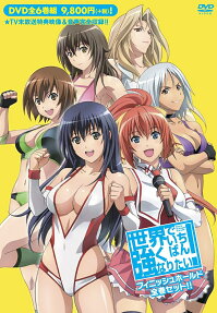 世界で いち ばん 強く なりたい!