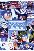 ロックマン星に願いを