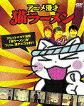 アニメ漫才猫ラーメン