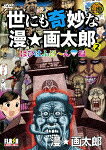 世にも奇妙な漫☆画太郎