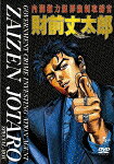 内閣権力犯罪強制取締官 財前丈太郎