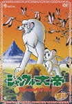 ジャングル大帝
