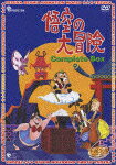 悟空の大冒険