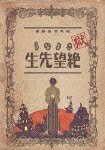 獄・さよなら絶望先生
