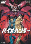 バイオ・ハンター
