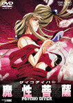 サイコダイバー 魔性菩薩