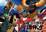 大空魔竜ガイキング