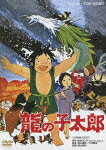 龍の子太郎