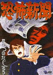 Kyoufu Shinbun