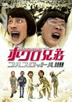 ホクロ兄弟 フルスロットル!!!!