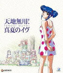 天地無用! 真夏のイヴ