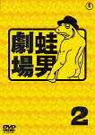 蛙男劇場