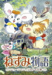 ねずみ物語 ～ジョージとジェラルドの冒険～