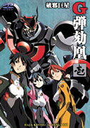 破邪巨星Gダンガイオ