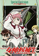 女神候補生 スペシャルカリキュラム