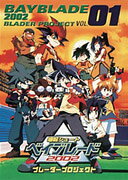 爆転シュート ベイブレード2002