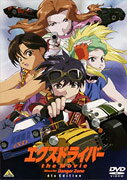 エクスドライバー the Movie