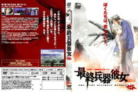 最終兵器彼女
