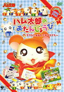 ハム太郎のおたんじょうび 〜ママをたずねて三千てちてち〜