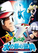 劇場版 ポケットモンスター 水の都の護神 ラティアスとラティオス