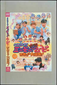 ミニモニ。じゃムービー お菓子な大冒険!