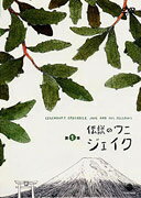 伝説のワニ ジェイク