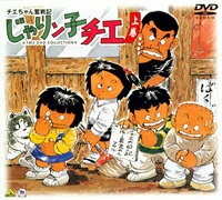 チエちゃん奮戦記 じゃりン子チエ