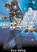 新・北斗の拳