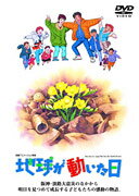 地球が動いた日
