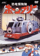 恐竜探検隊ボーンフリー