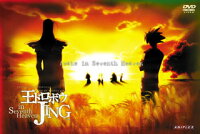 王ドロボウ JING in Seventh Heaven