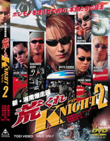 新・湘南爆走族 荒くれKNIGHT