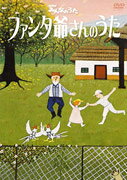 ファンタ爺さんのうた