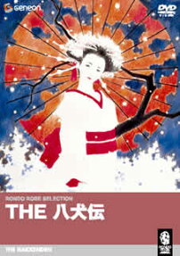 THE 八犬伝