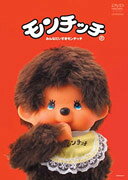 モンチッチ