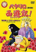 パタリロ 西遊記!