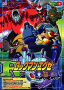 劇場版 ロックマン エグゼ: 光と闇の遺産