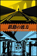 鉄路の彼方