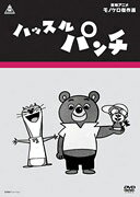 ハッスルパンチ